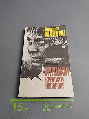 Пушки крепости Навароне