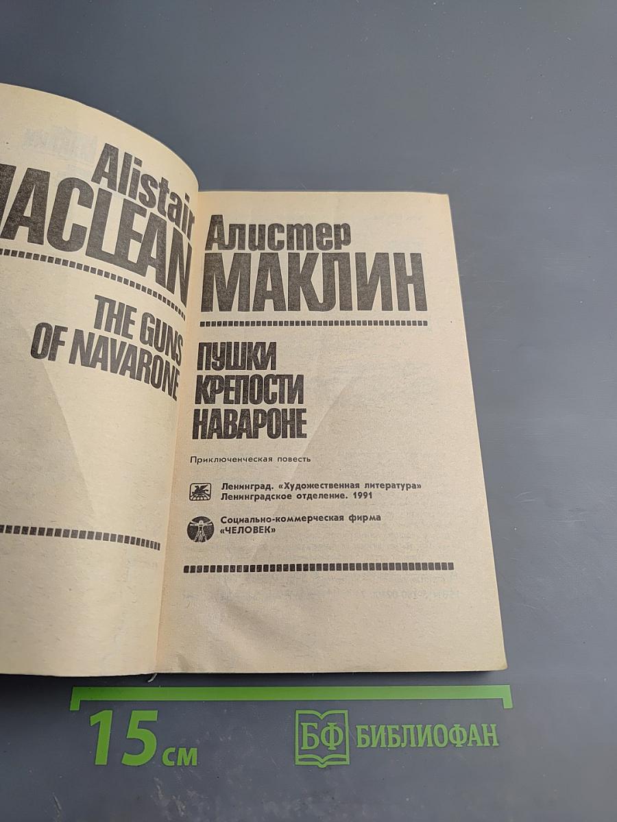 Пушки крепости Навароне