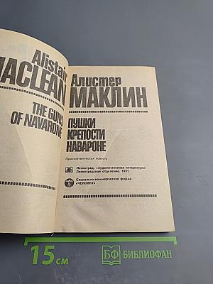 Пушки крепости Навароне