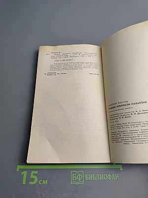 Пушки крепости Навароне