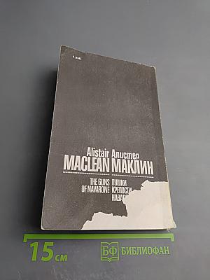 Пушки крепости Навароне