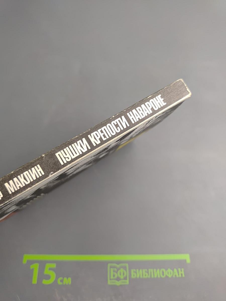 Пушки крепости Навароне