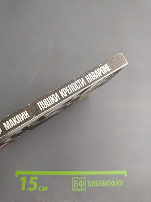 Пушки крепости Навароне