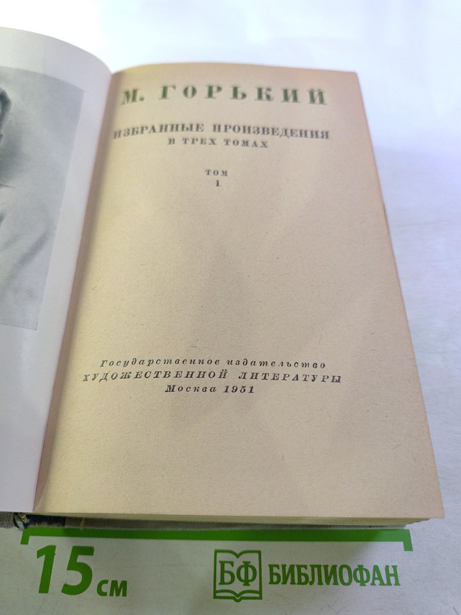 Избранные произведения. Том 1