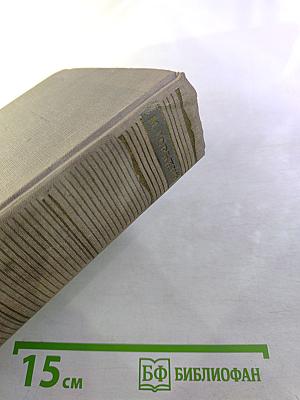 Избранные произведения. Том 1