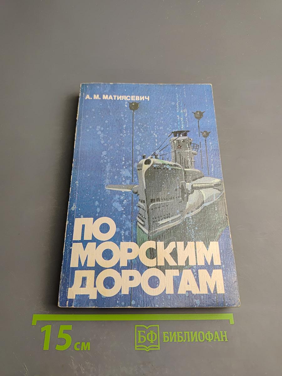 По морским дорогам