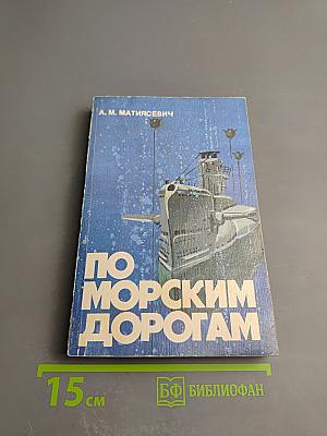 По морским дорогам