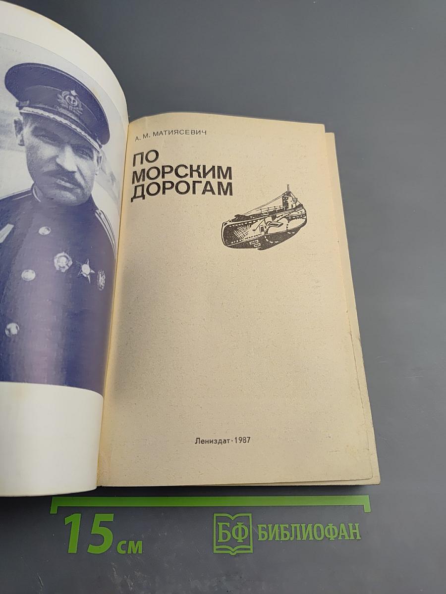 По морским дорогам