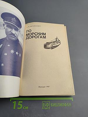 По морским дорогам