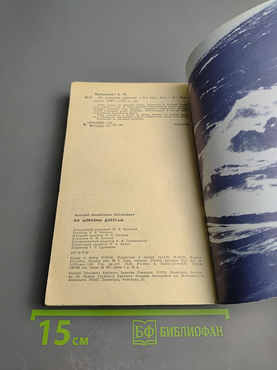 По морским дорогам