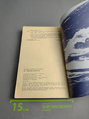 По морским дорогам