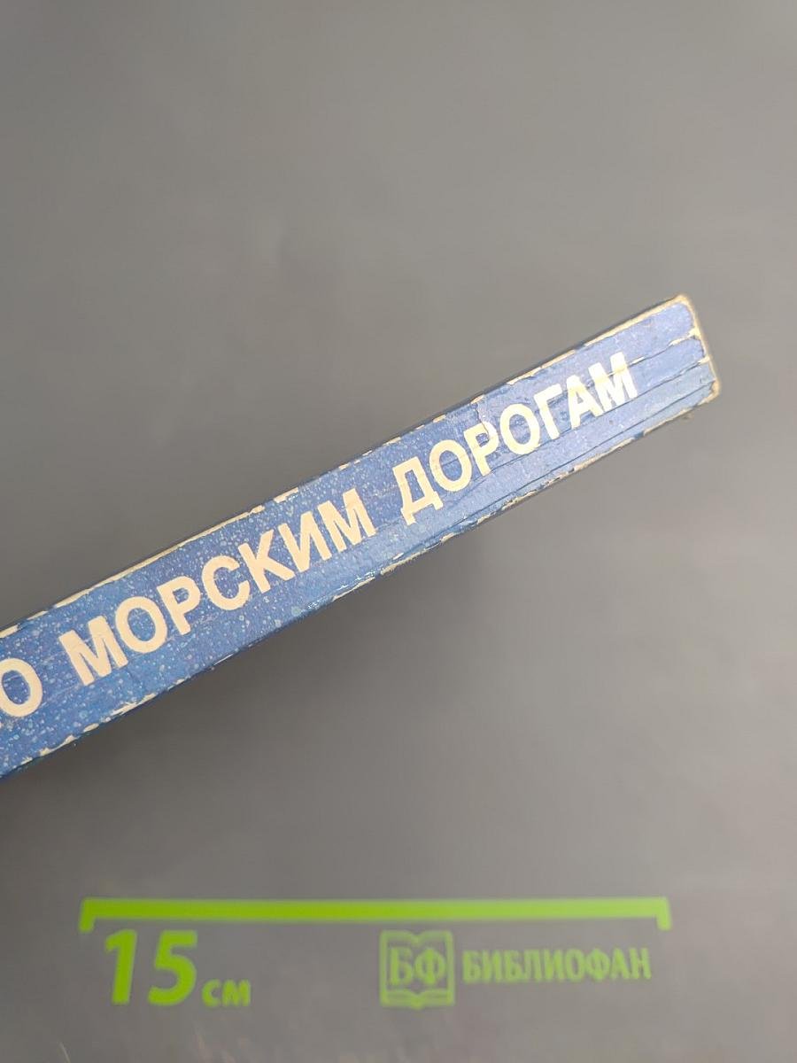 По морским дорогам