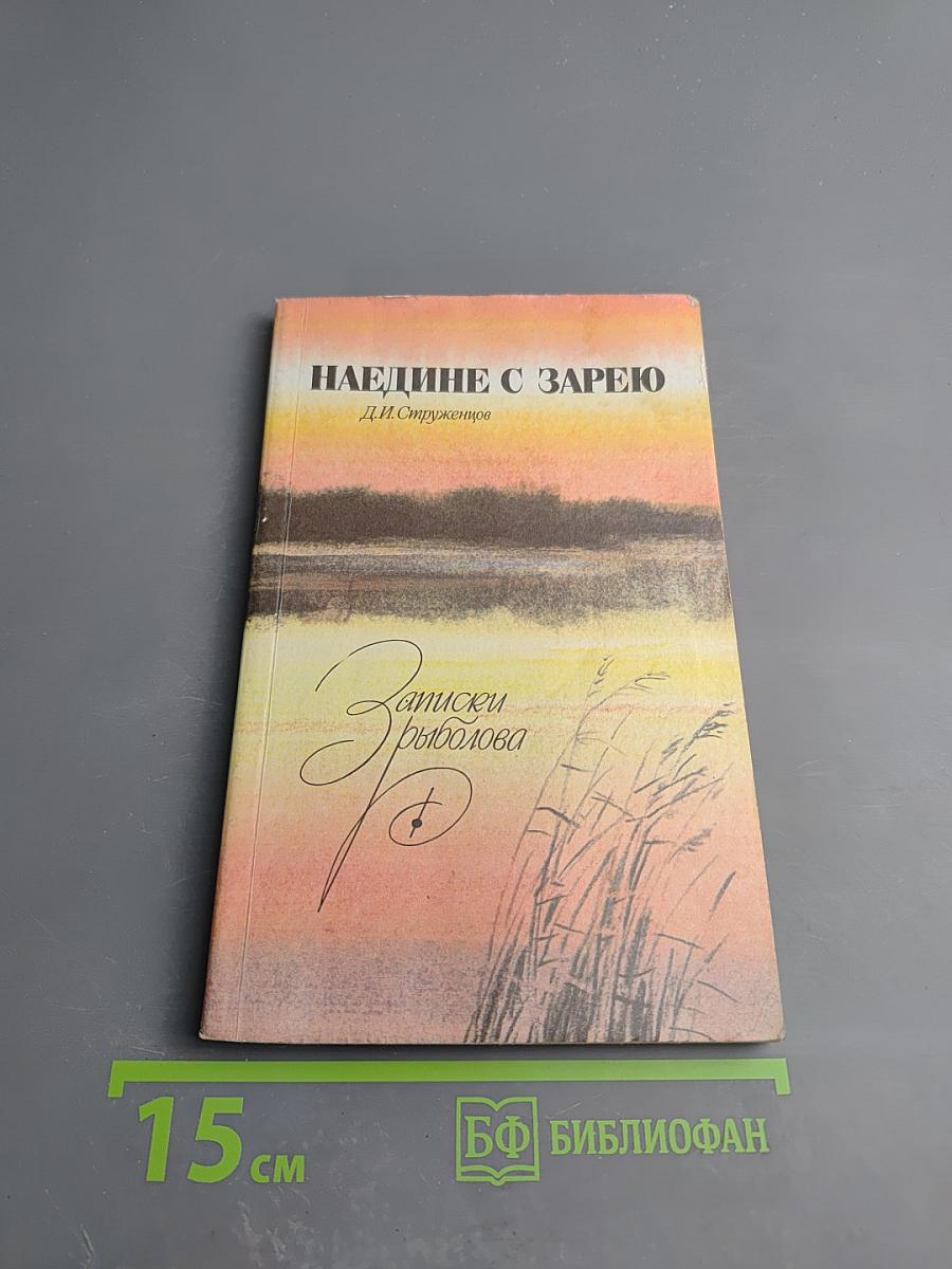 Наедине с зарею. Записки рыболова