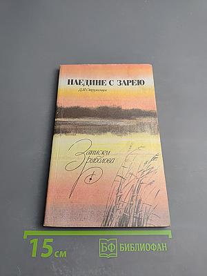 Наедине с зарею. Записки рыболова