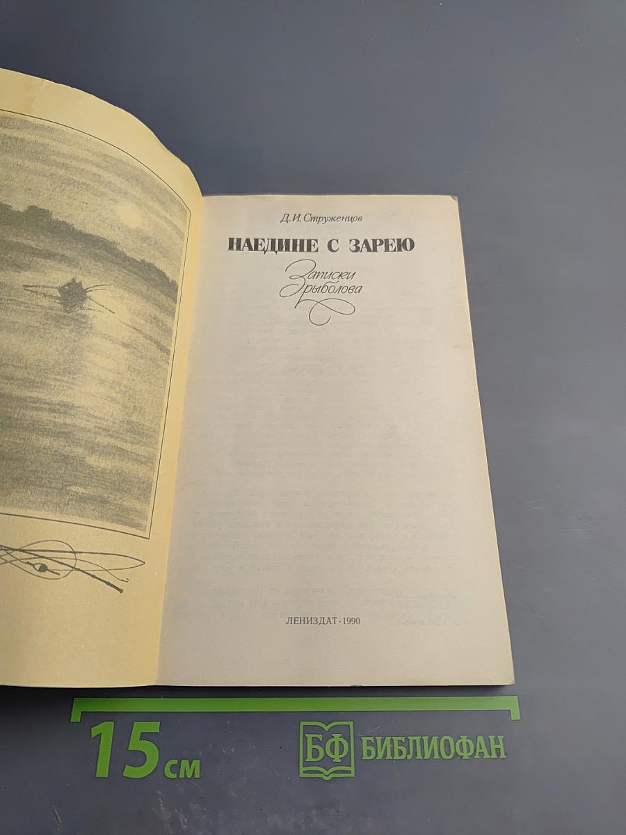 Наедине с зарею. Записки рыболова