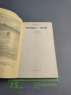 Наедине с зарею. Записки рыболова