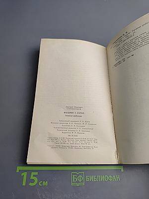 Наедине с зарею. Записки рыболова