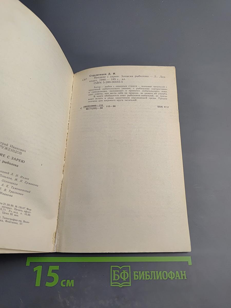 Наедине с зарею. Записки рыболова