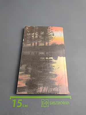 Наедине с зарею. Записки рыболова