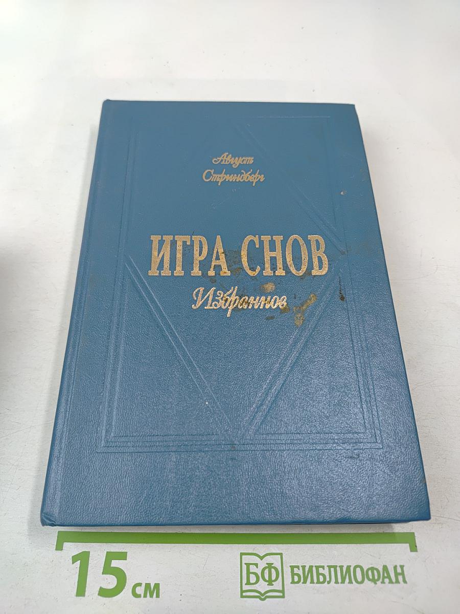 Игра снов. Избранное