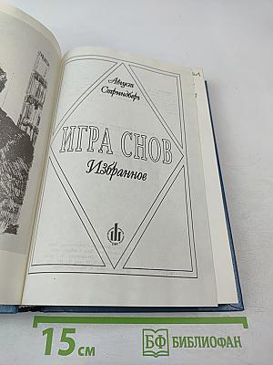Игра снов. Избранное