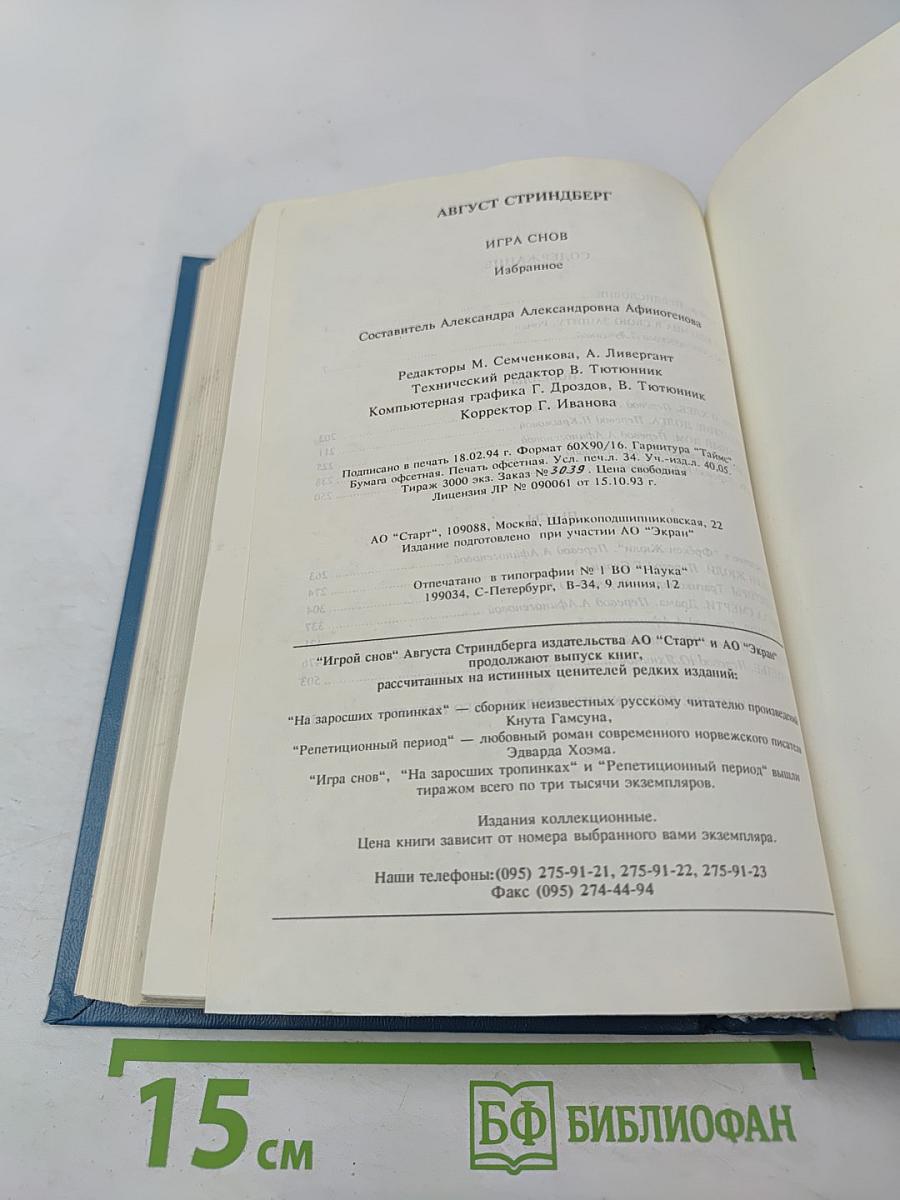 Игра снов. Избранное