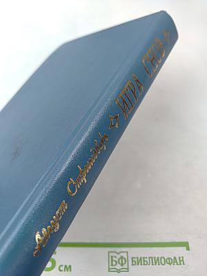 Игра снов. Избранное