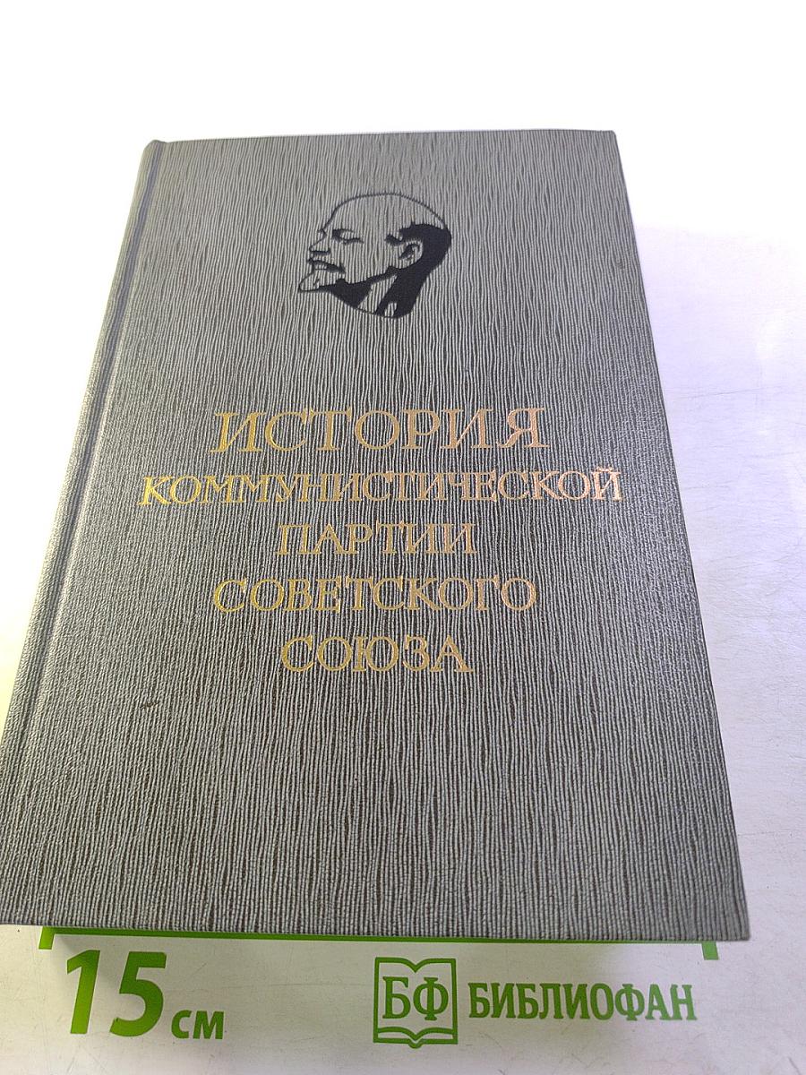 История Коммунистической партии Советского Союза. Том первый: Создание Большевистской партии 1883-1903 гг.