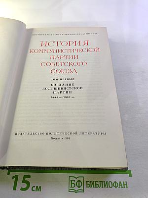 История Коммунистической партии Советского Союза. Том первый: Создание Большевистской партии 1883-1903 гг.