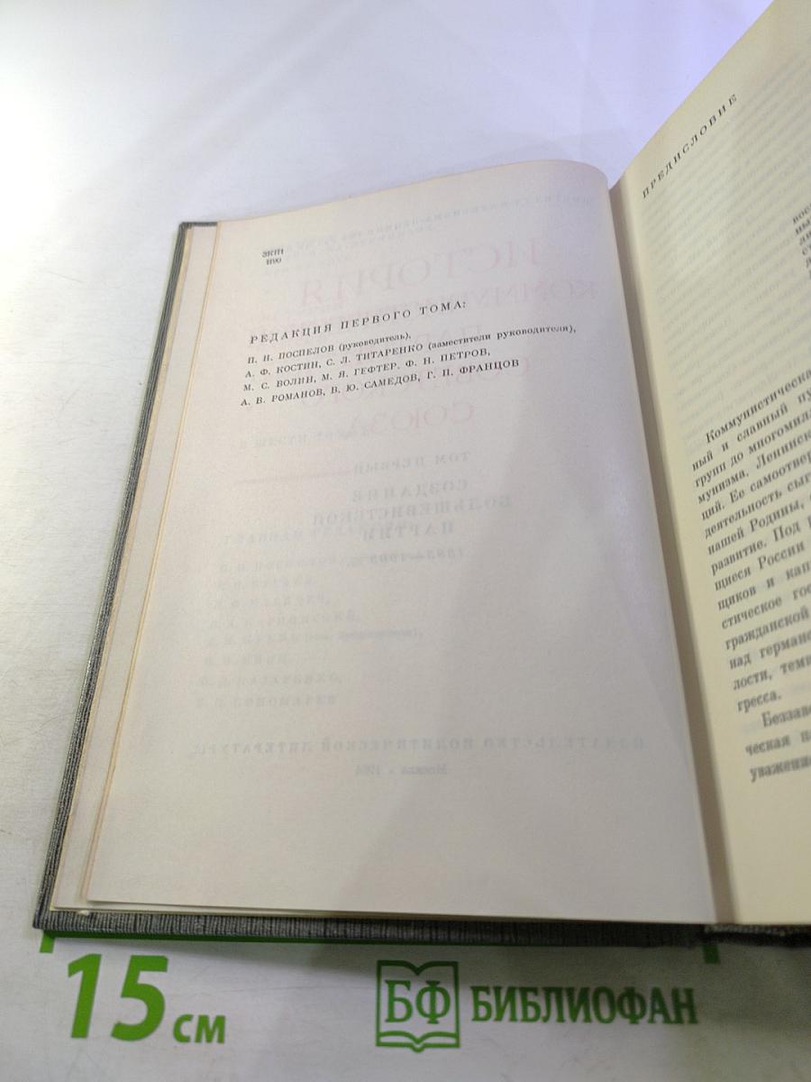 История Коммунистической партии Советского Союза. Том первый: Создание Большевистской партии 1883-1903 гг.