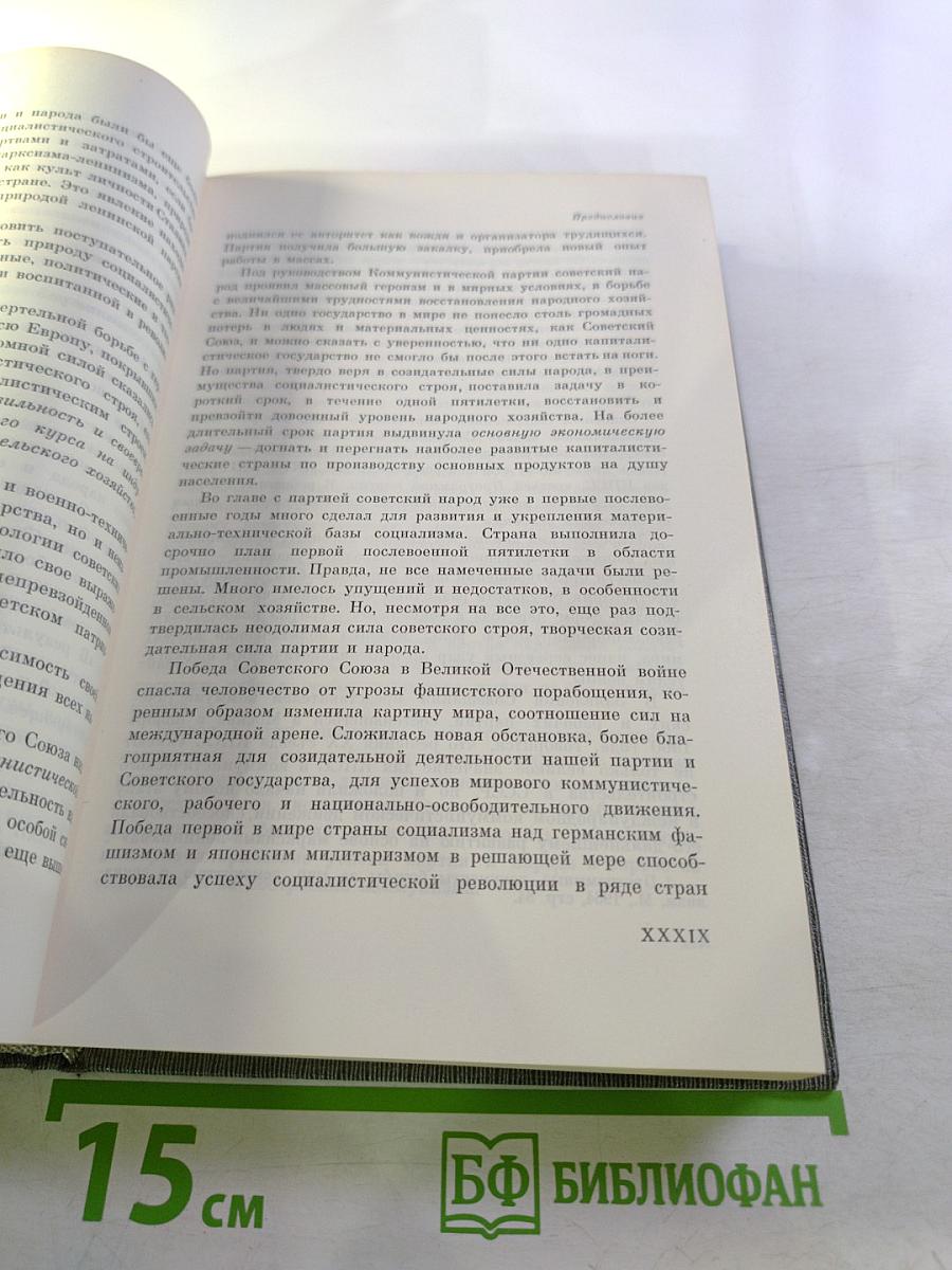 История Коммунистической партии Советского Союза. Том первый: Создание Большевистской партии 1883-1903 гг.