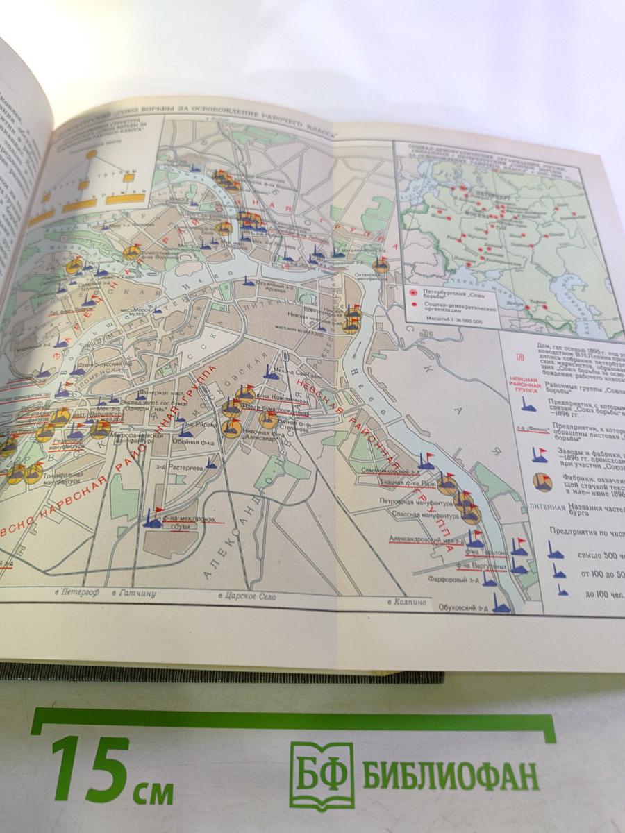 История Коммунистической партии Советского Союза. Том первый: Создание Большевистской партии 1883-1903 гг.