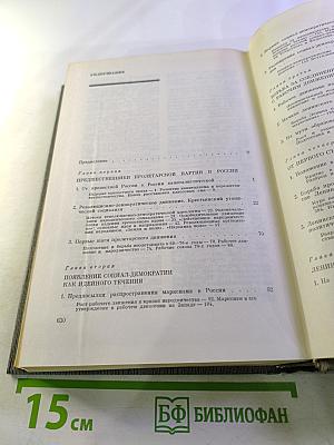 История Коммунистической партии Советского Союза. Том первый: Создание Большевистской партии 1883-1903 гг.