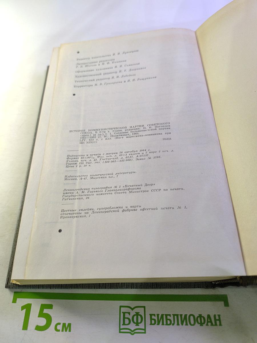 История Коммунистической партии Советского Союза. Том первый: Создание Большевистской партии 1883-1903 гг.