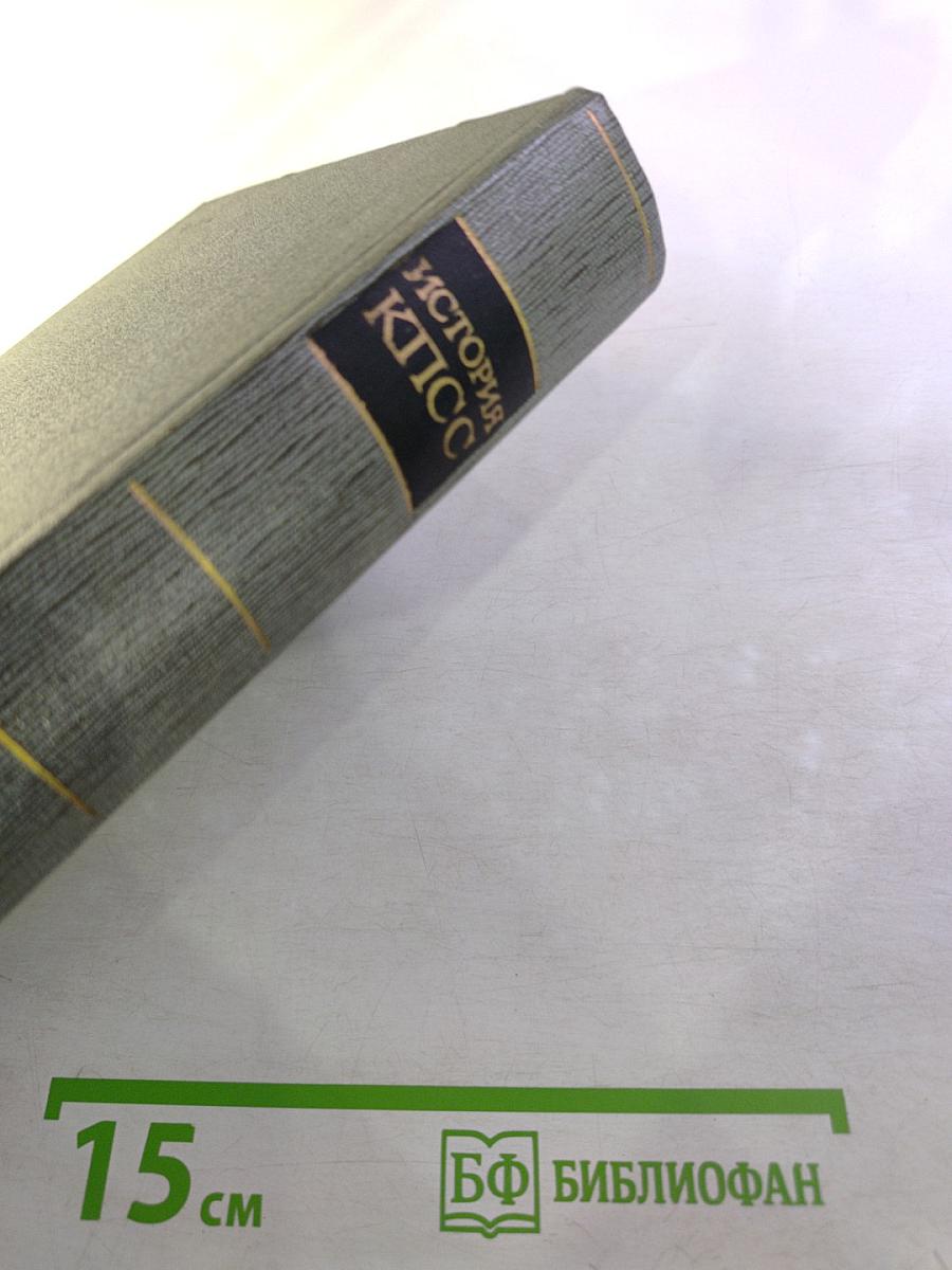 История Коммунистической партии Советского Союза. Том первый: Создание Большевистской партии 1883-1903 гг.