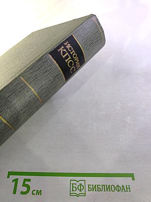 История Коммунистической партии Советского Союза. Том первый: Создание Большевистской партии 1883-1903 гг.