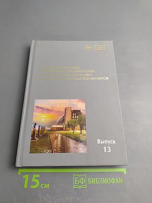 Участие работников в управлении организацией как фактор профилактики социально-трудовых конфликтов. Выпуск 13