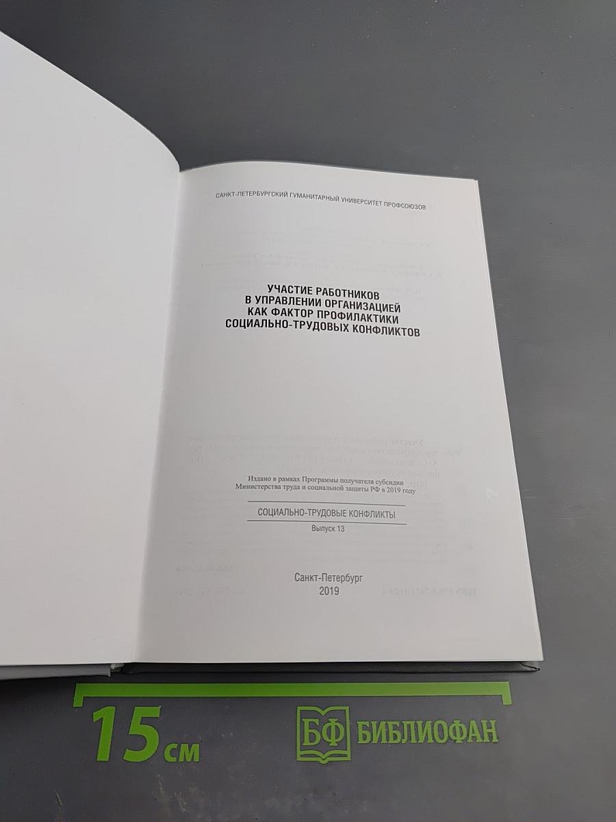 Участие работников в управлении организацией как фактор профилактики социально-трудовых конфликтов. Выпуск 13