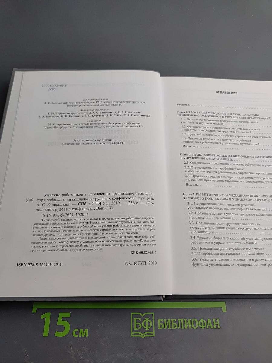 Участие работников в управлении организацией как фактор профилактики социально-трудовых конфликтов. Выпуск 13