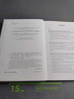 Участие работников в управлении организацией как фактор профилактики социально-трудовых конфликтов. Выпуск 13