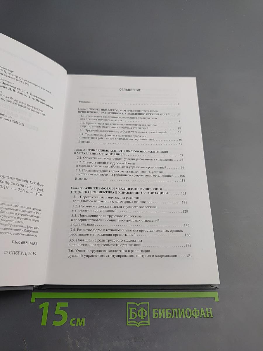Участие работников в управлении организацией как фактор профилактики социально-трудовых конфликтов. Выпуск 13