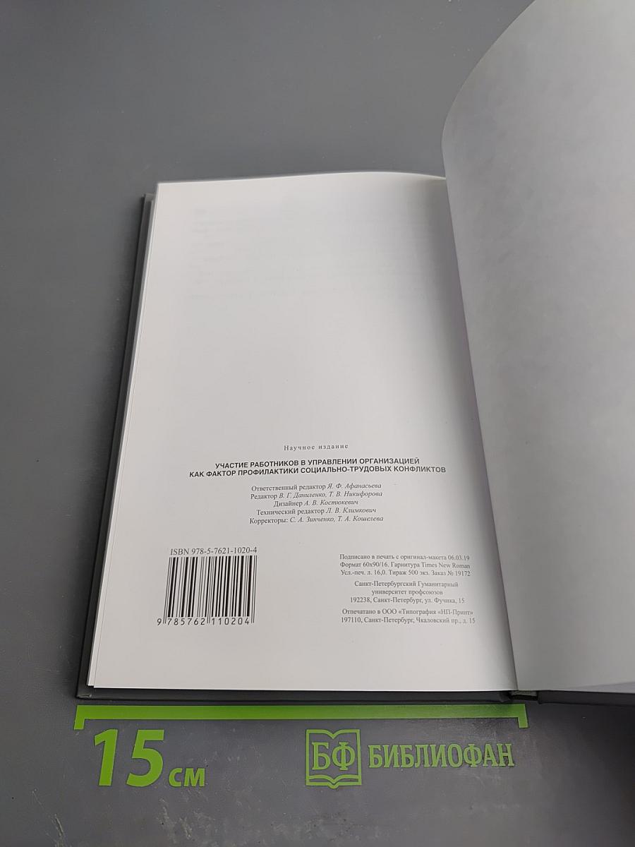 Участие работников в управлении организацией как фактор профилактики социально-трудовых конфликтов. Выпуск 13
