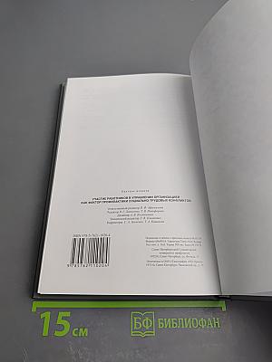 Участие работников в управлении организацией как фактор профилактики социально-трудовых конфликтов. Выпуск 13