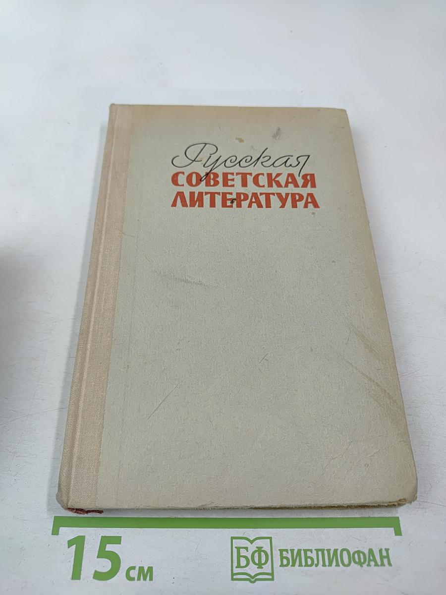 Русская советская литература для 10 класса