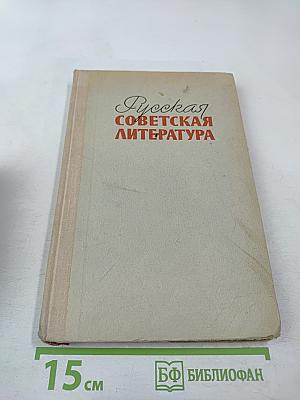 Русская советская литература для 10 класса