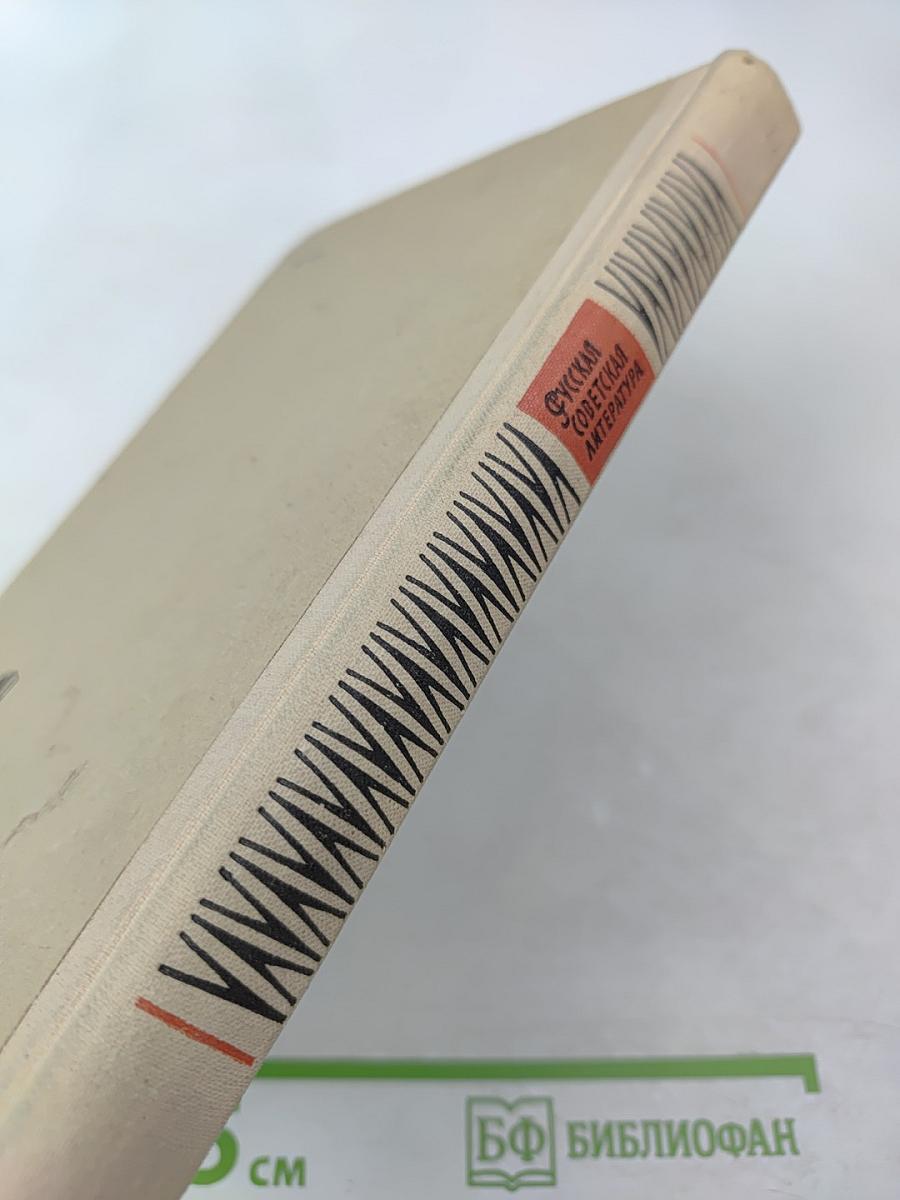 Русская советская литература для 10 класса