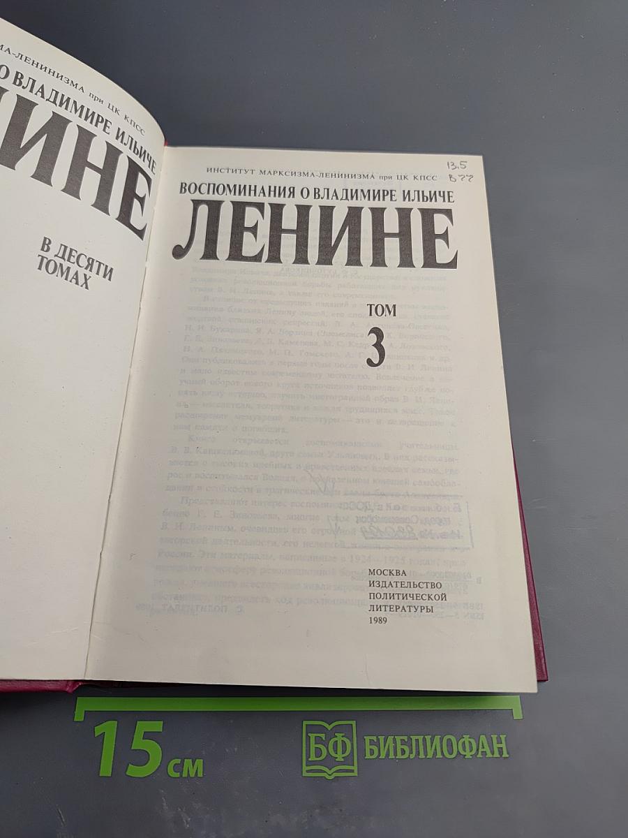 Воспоминания о Владимире Ильиче Ленине. Том 3