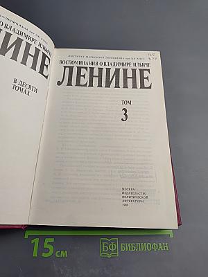 Воспоминания о Владимире Ильиче Ленине. Том 3