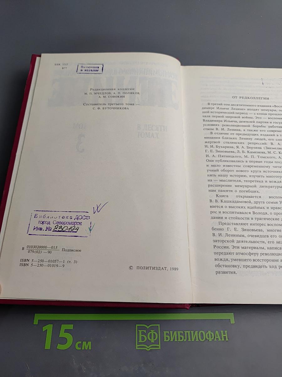 Воспоминания о Владимире Ильиче Ленине. Том 3