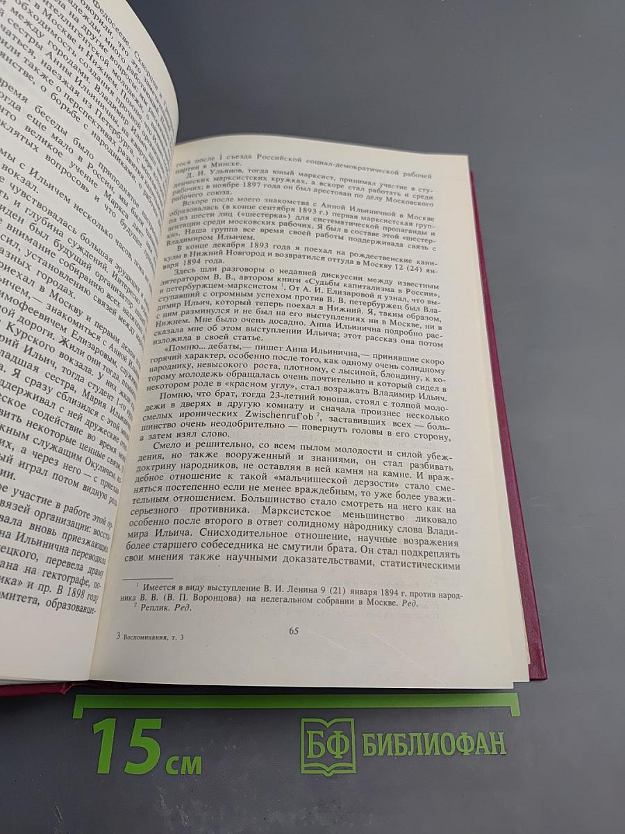 Воспоминания о Владимире Ильиче Ленине. Том 3